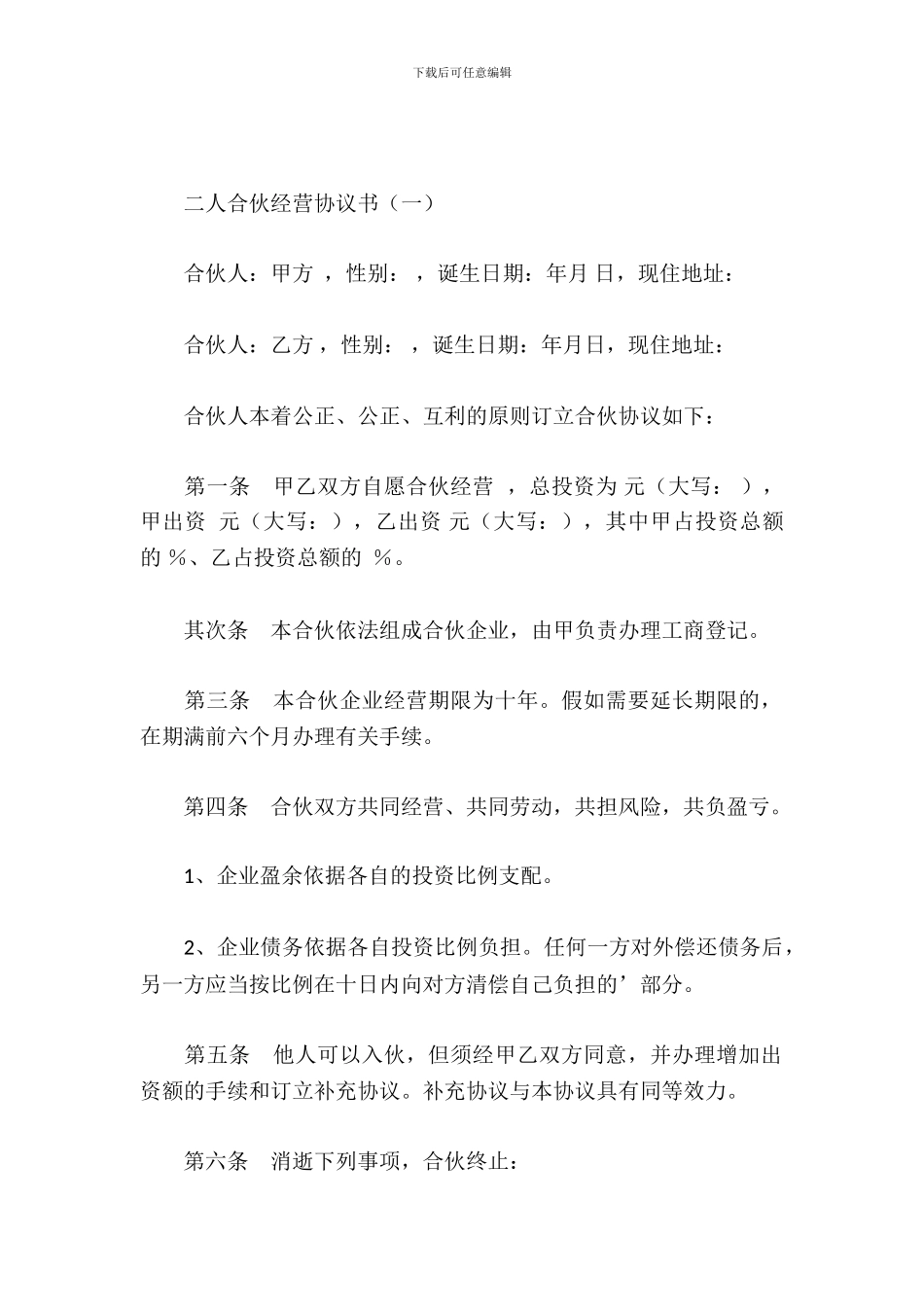 二人合伙经营协议书_第2页