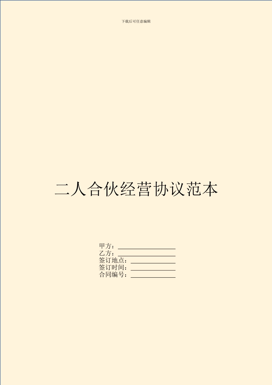 二人合伙经营协议范本_第1页