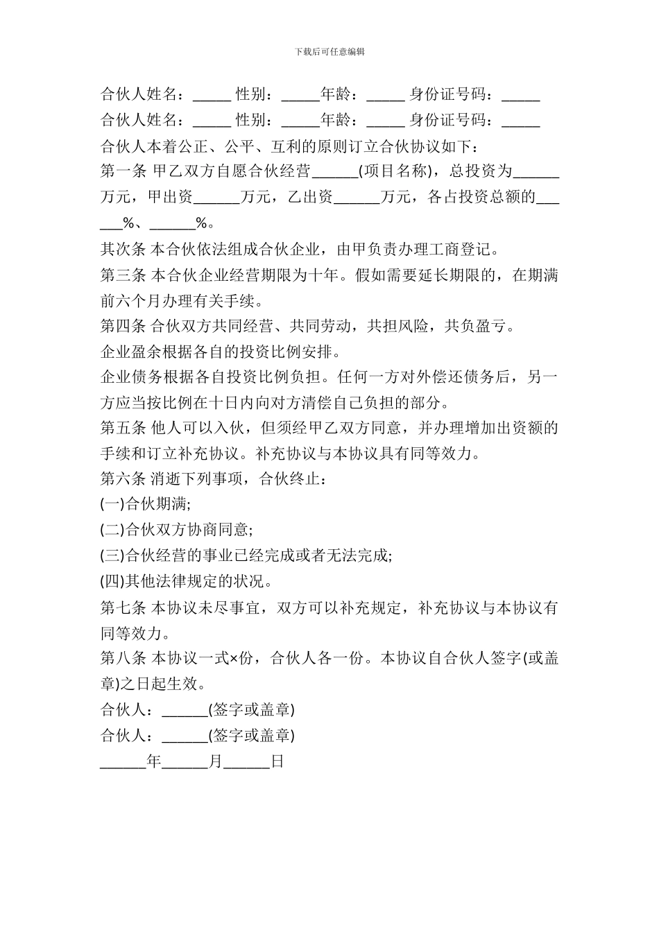 二人合伙经营协议范本_第2页