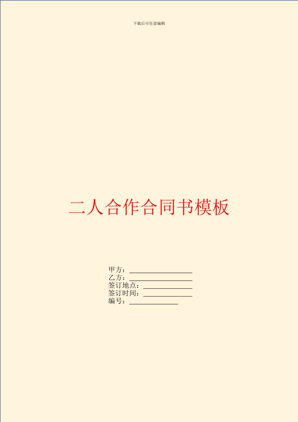 二人合作合同书模板_第1页
