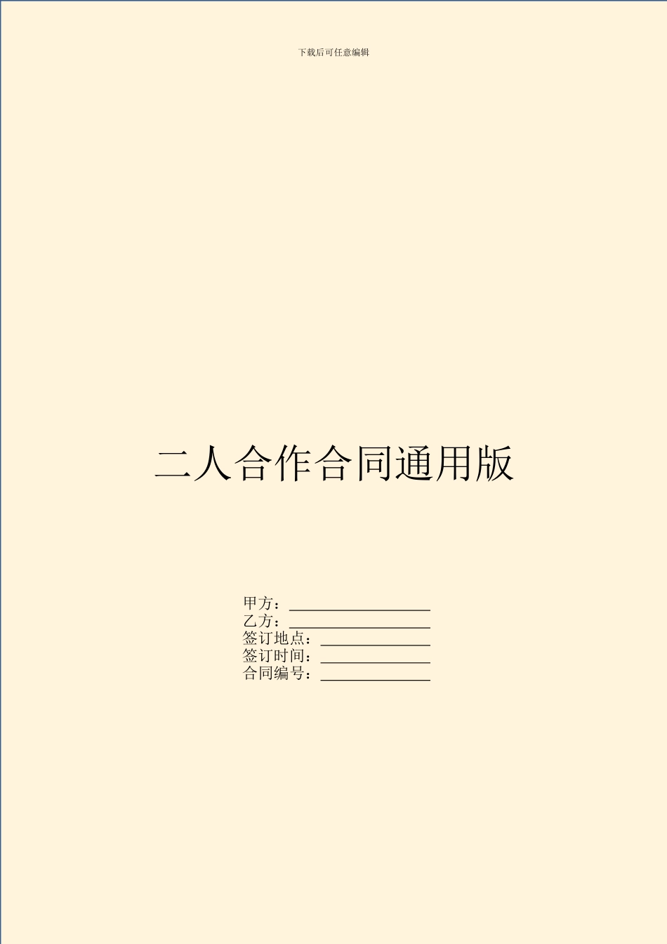 二人合作合同通用版_第1页