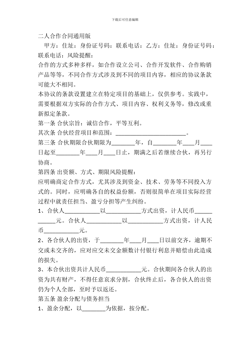 二人合作合同通用版_第2页
