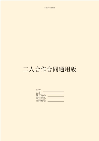 二人合作合同通用版