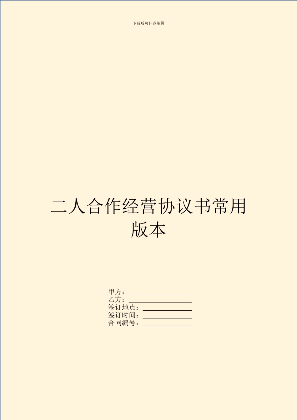 二人合作经营协议书常用版本_第1页