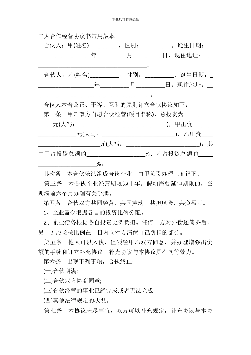二人合作经营协议书常用版本_第2页