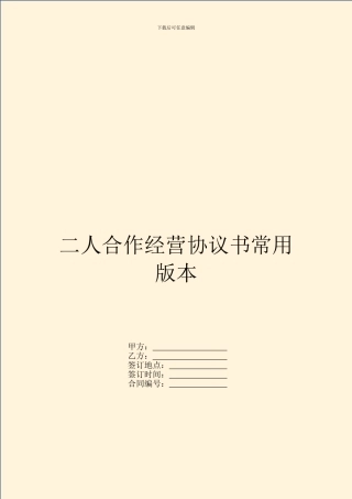 二人合作经营协议书常用版本