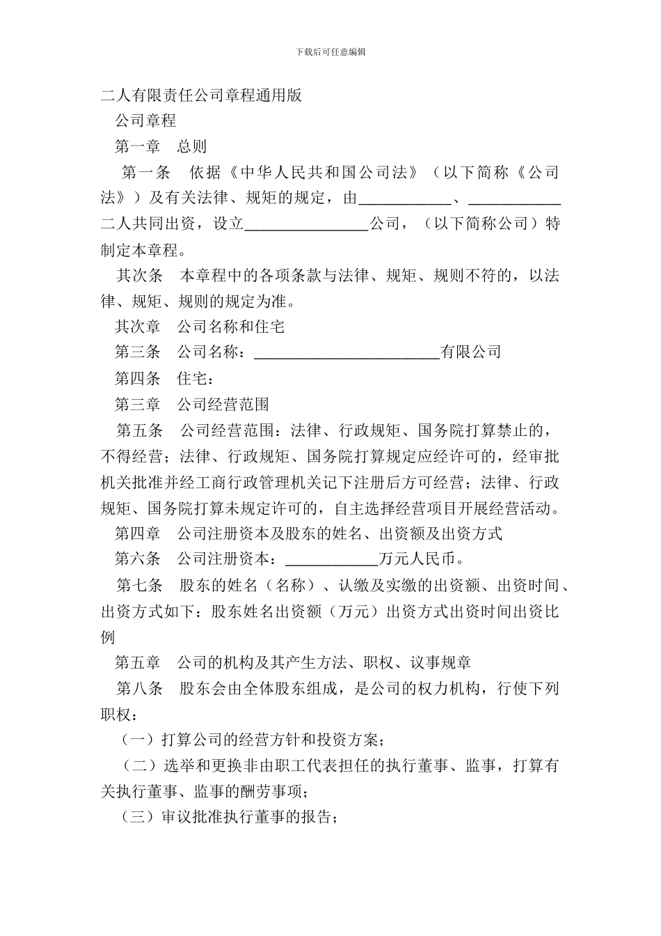 二人有限责任公司章程通用版_第2页