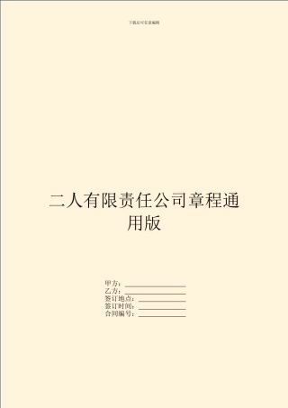 二人有限责任公司章程通用版