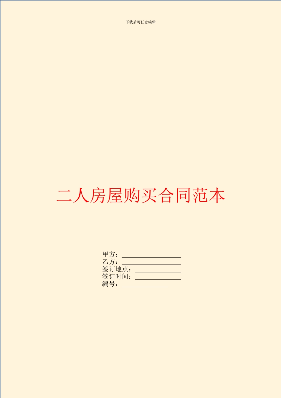 二人房屋购买合同范本_第1页