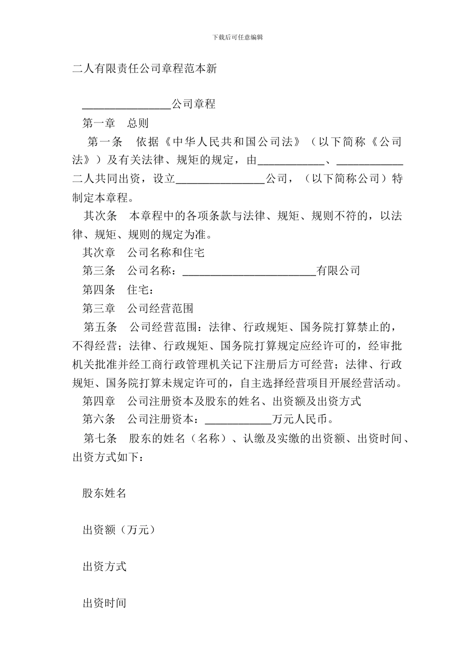 二人有限责任公司章程范本新_第2页