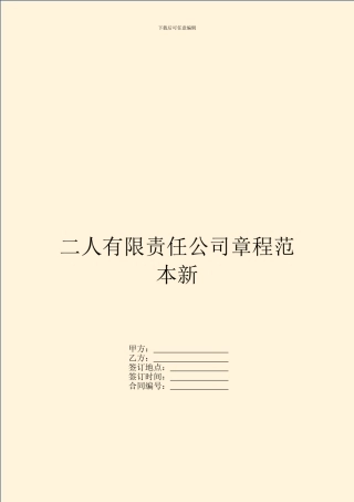 二人有限责任公司章程范本新