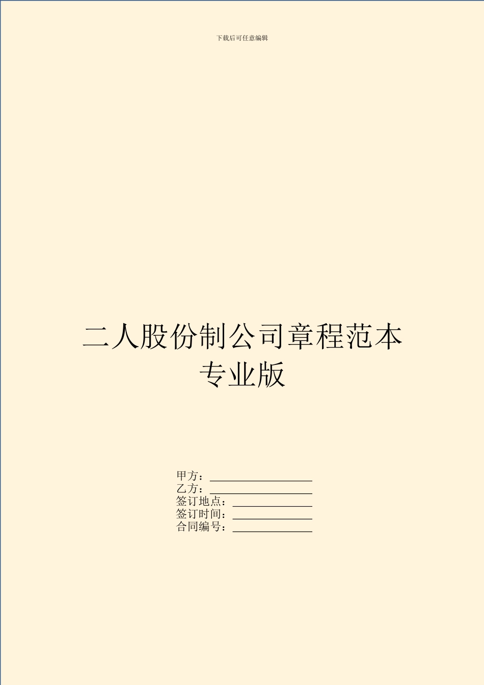 二人股份制公司章程范本专业版_第1页