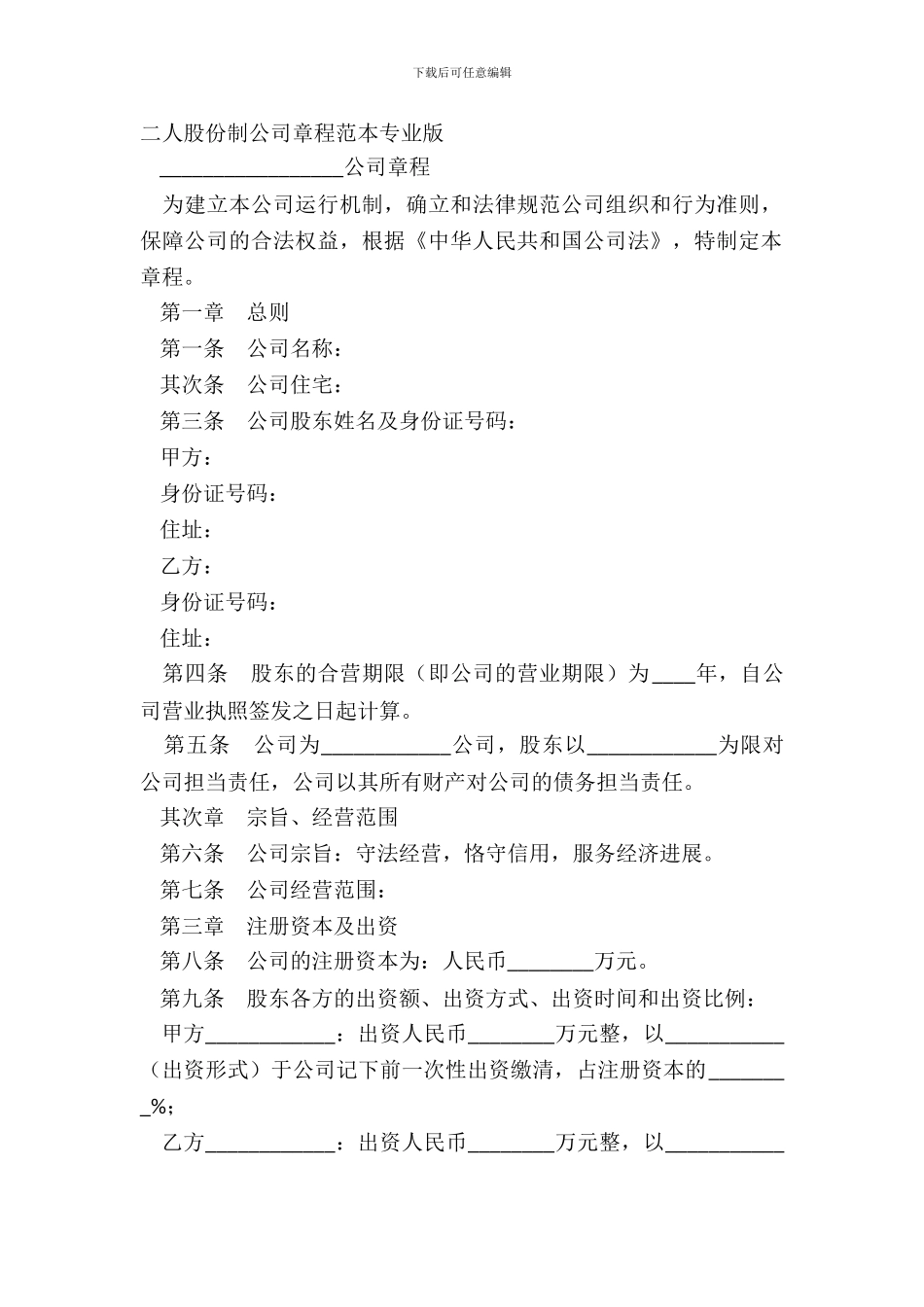 二人股份制公司章程范本专业版_第2页