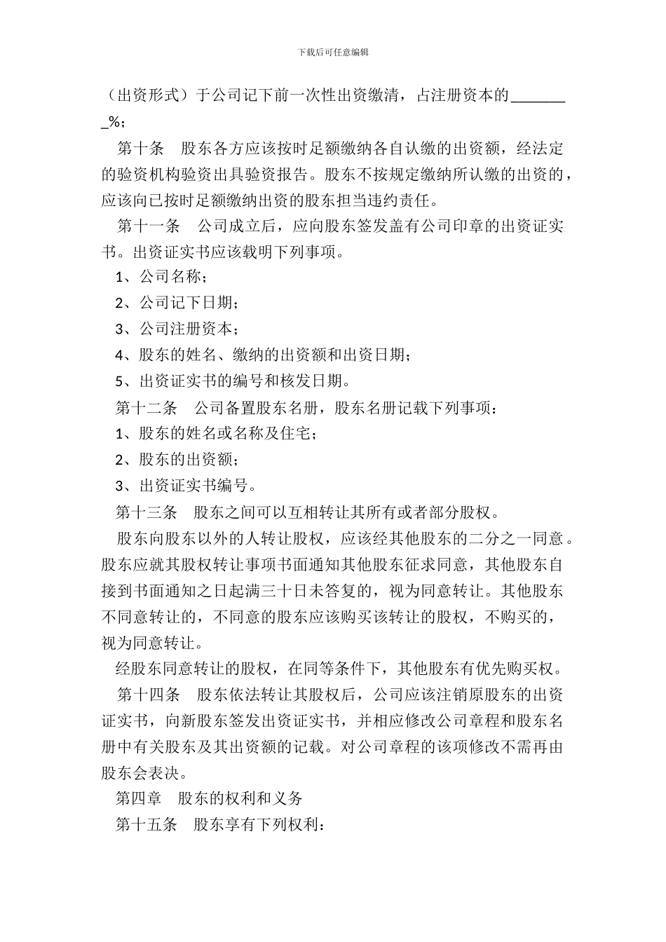 二人股份制公司章程范本专业版_第3页