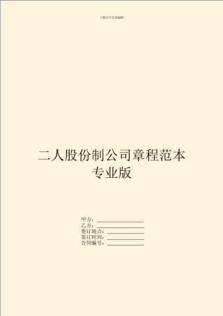 二人股份制公司章程范本专业版