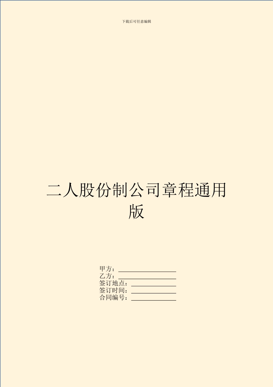 二人股份制公司章程通用版_第1页