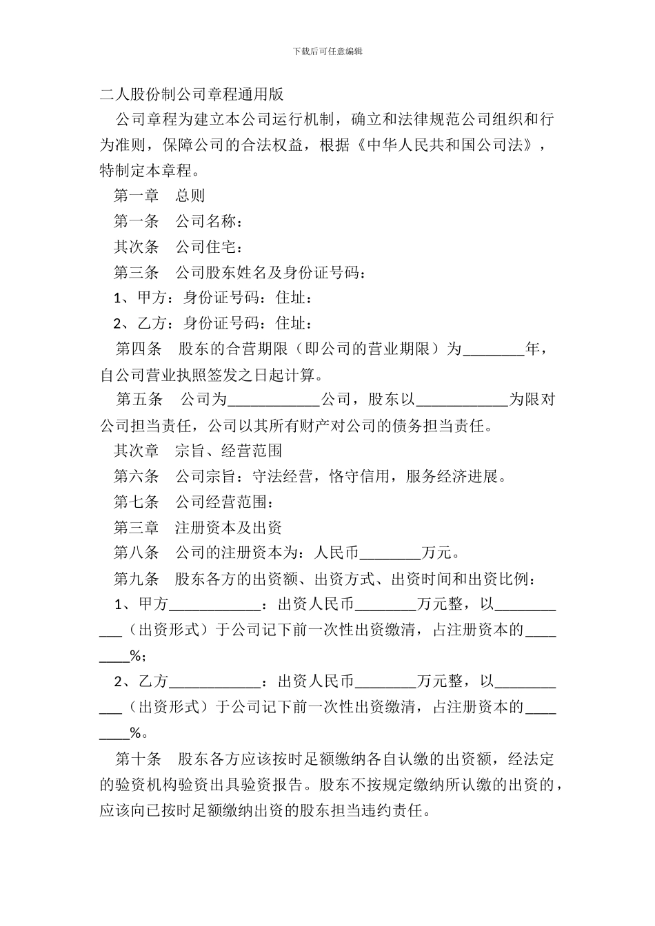 二人股份制公司章程通用版_第2页