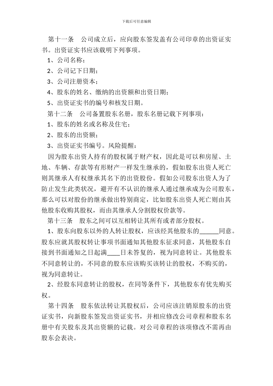 二人股份制公司章程通用版_第3页