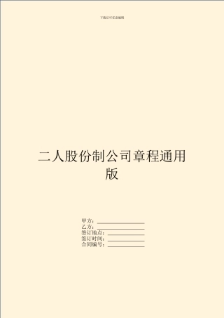 二人股份制公司章程通用版