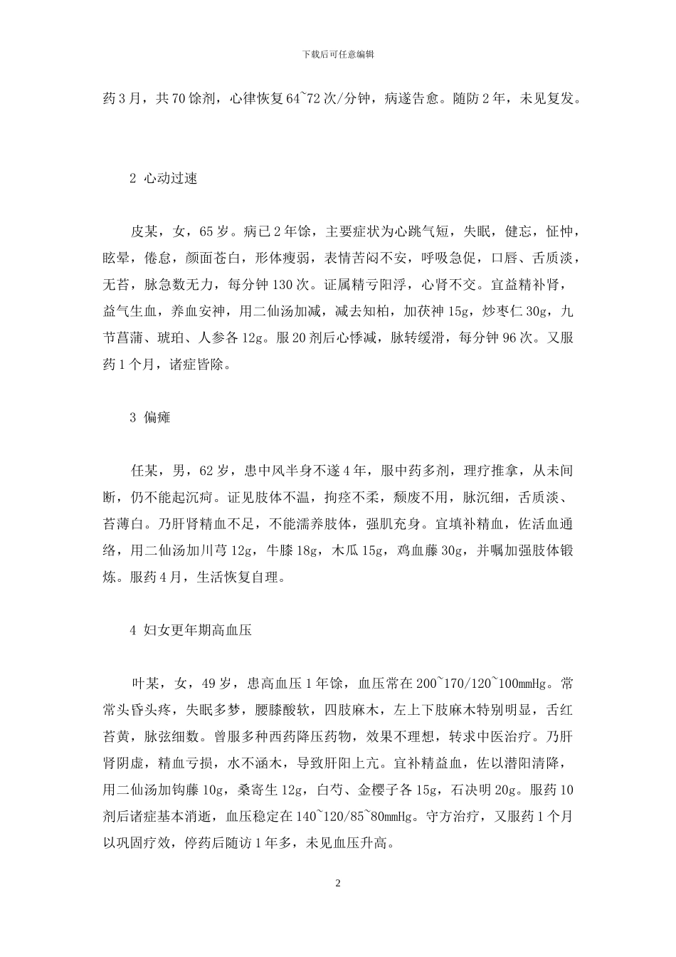 二仙汤临床加减运用_第2页