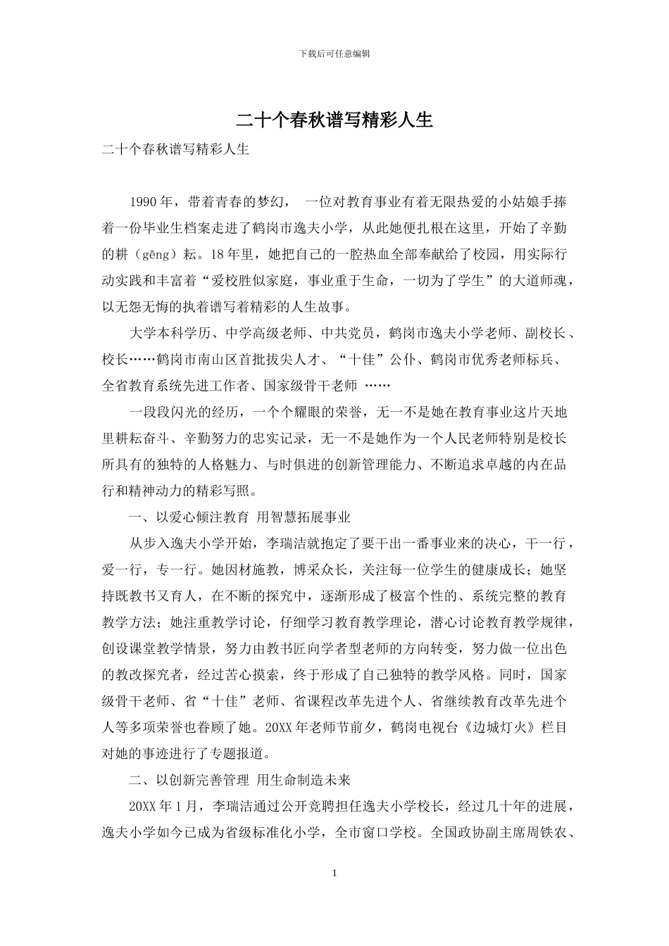 二十个春秋谱写精彩人生_第1页