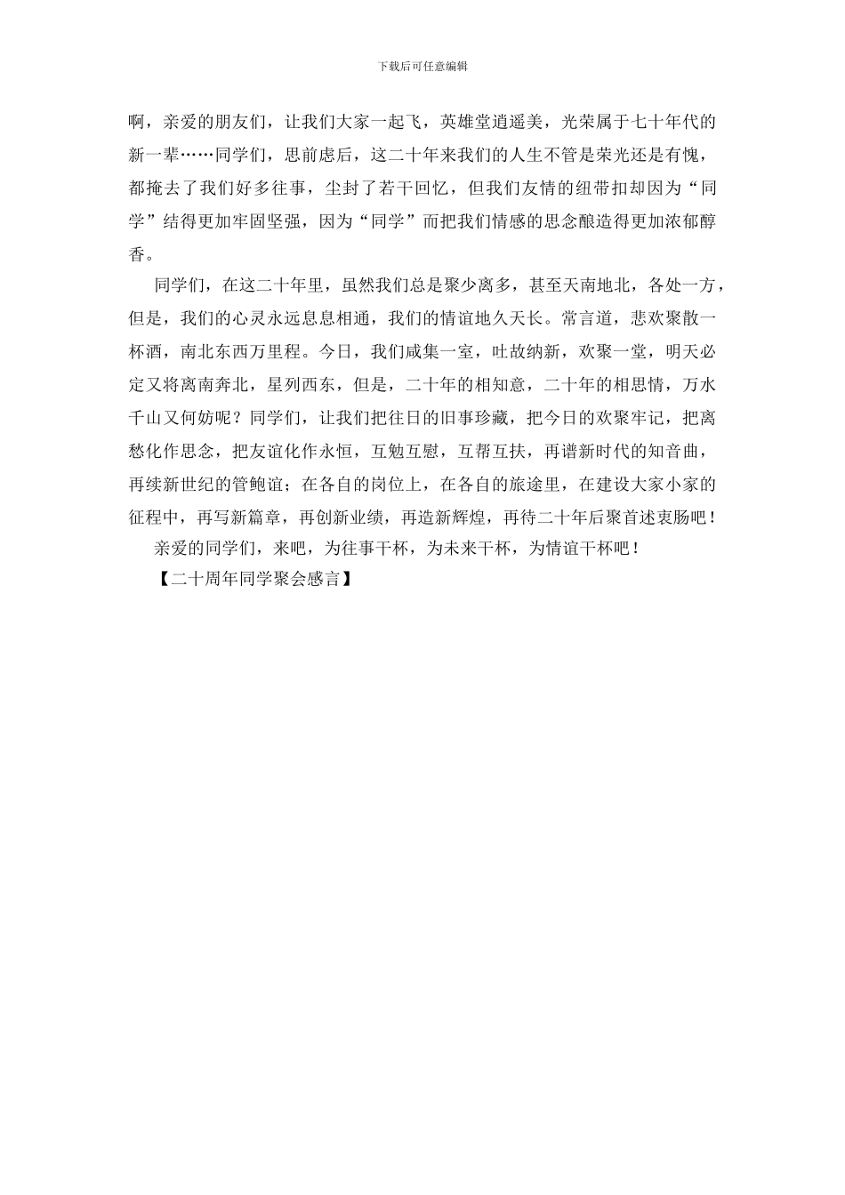 二十周年同学聚会感言_第3页