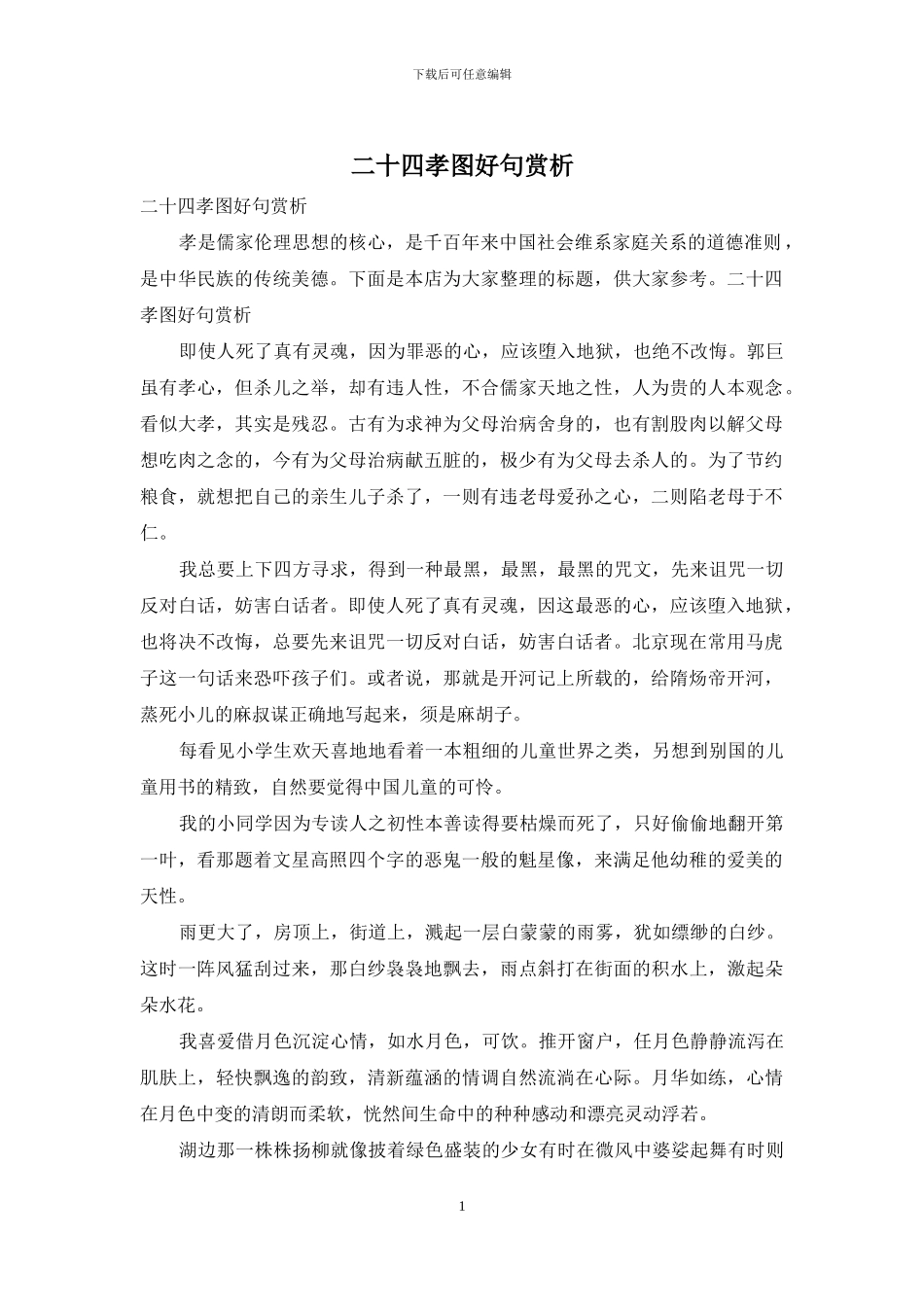 二十四孝图好句赏析_第1页