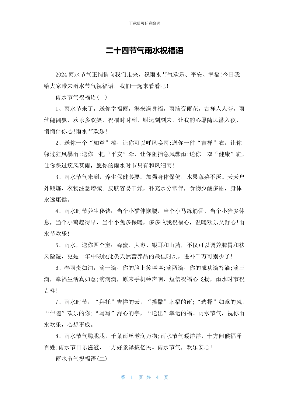 二十四节气雨水祝福语_第1页
