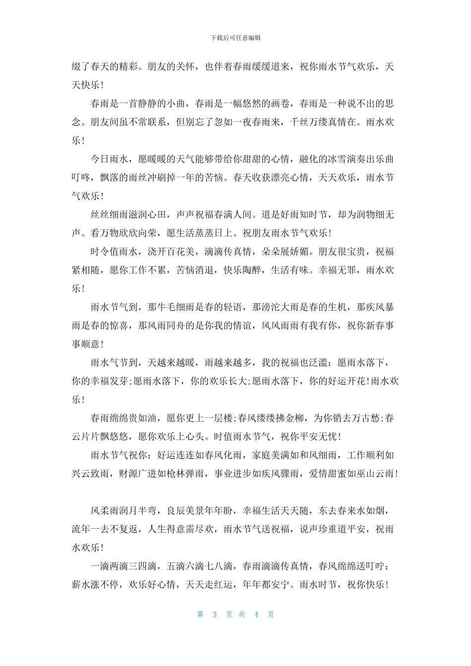二十四节气雨水祝福语_第3页