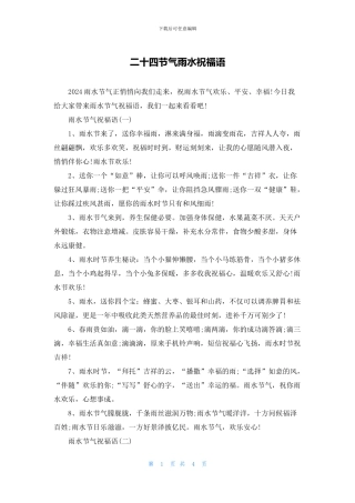 二十四节气雨水祝福语