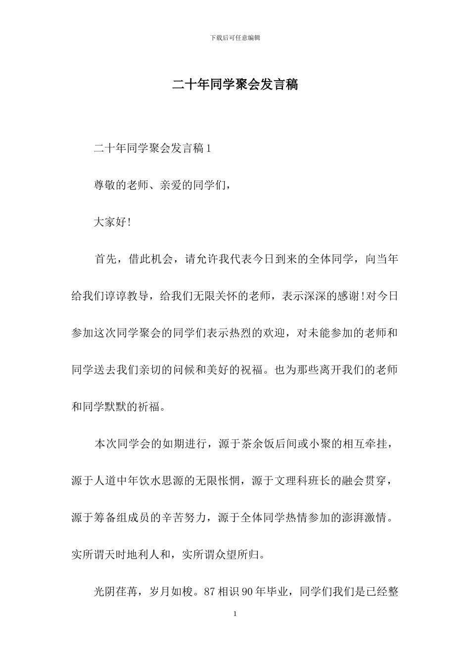 二十年同学聚会发言稿_第1页