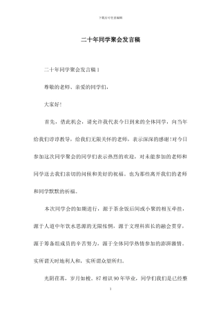 二十年同学聚会发言稿