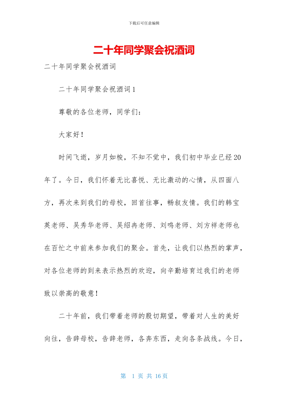 二十年同学聚会祝酒词_第1页