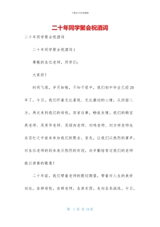 二十年同学聚会祝酒词