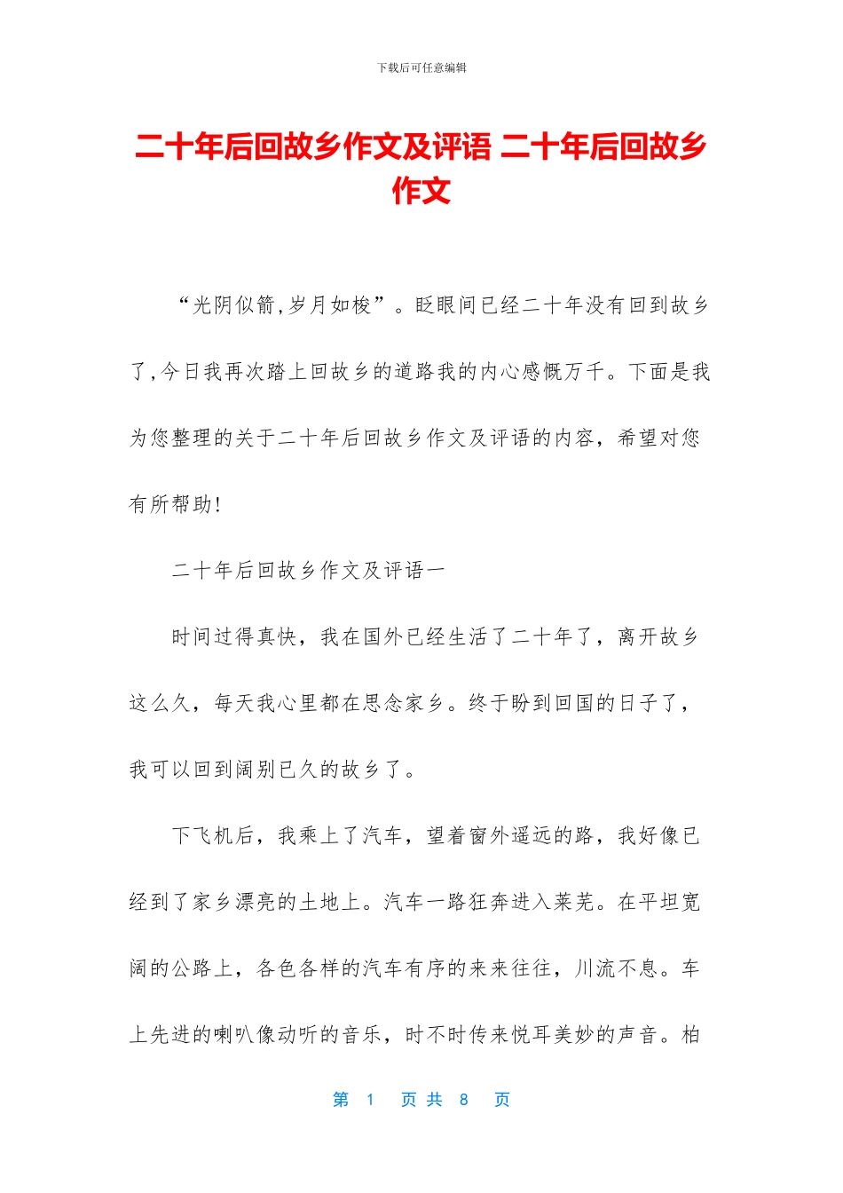 二十年后回故乡作文及评语_第1页