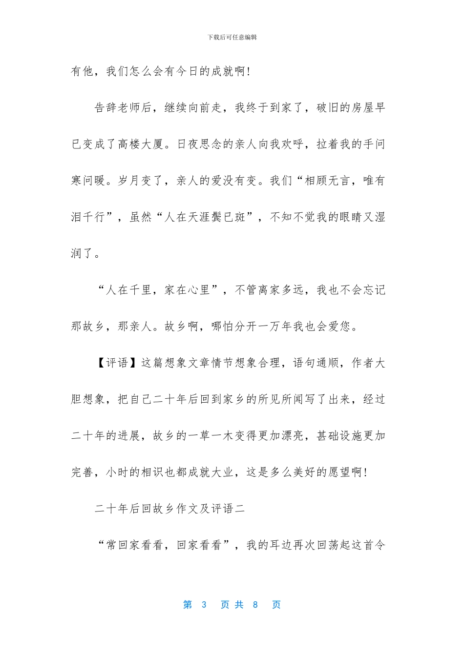 二十年后回故乡作文及评语_第3页