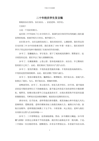 二十年校庆学生发言稿