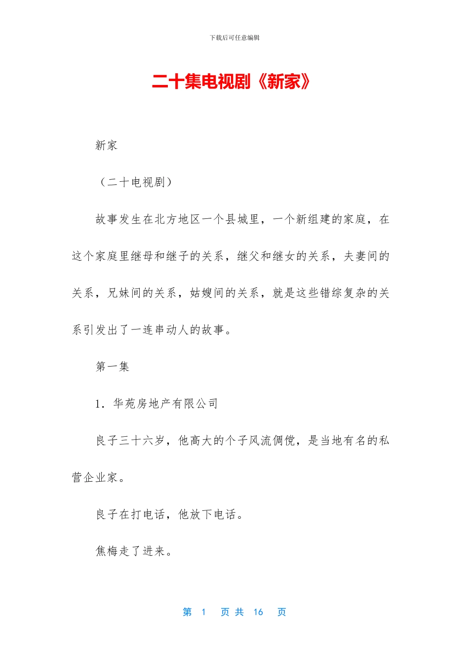 二十集电视剧《新家》_第1页