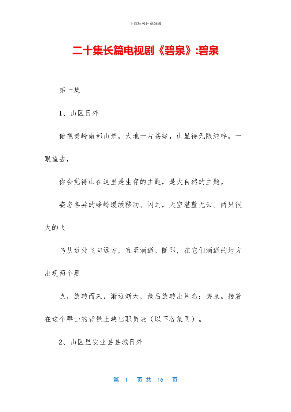 二十集长篇电视剧《碧泉》_第1页