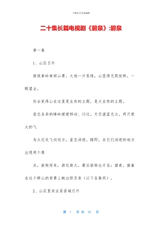 二十集长篇电视剧《碧泉》