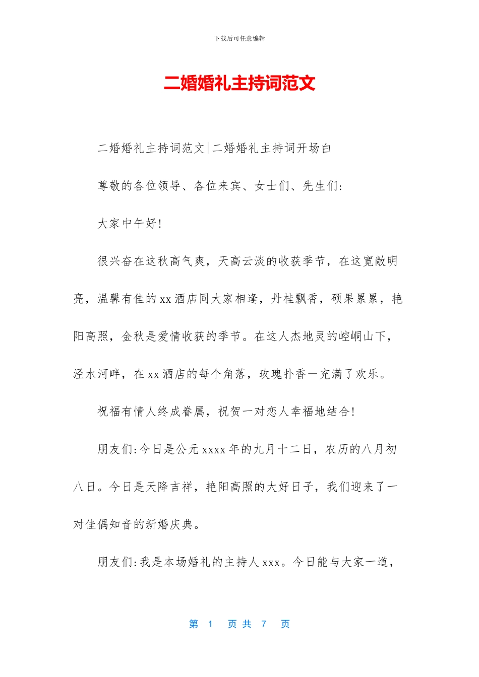 二婚婚礼主持词范文_第1页