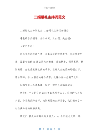 二婚婚礼主持词范文