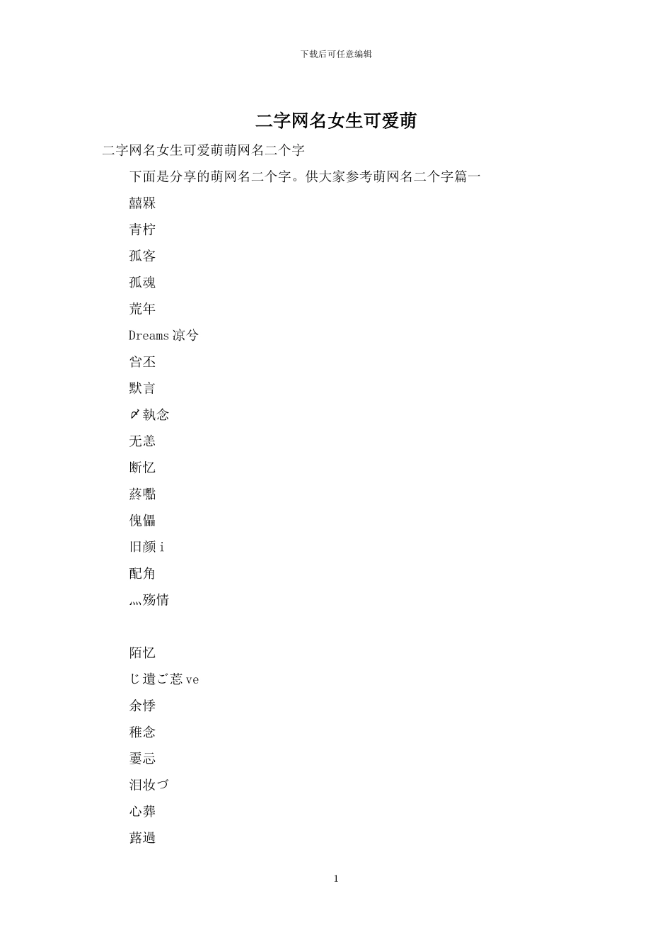 二字网名女生可爱萌_第1页