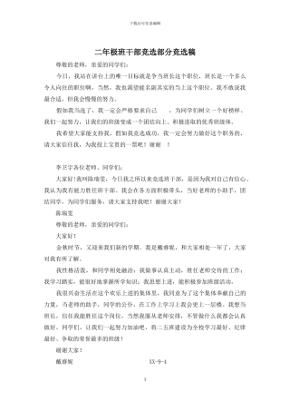 二年极班干部竞选部分竞选稿