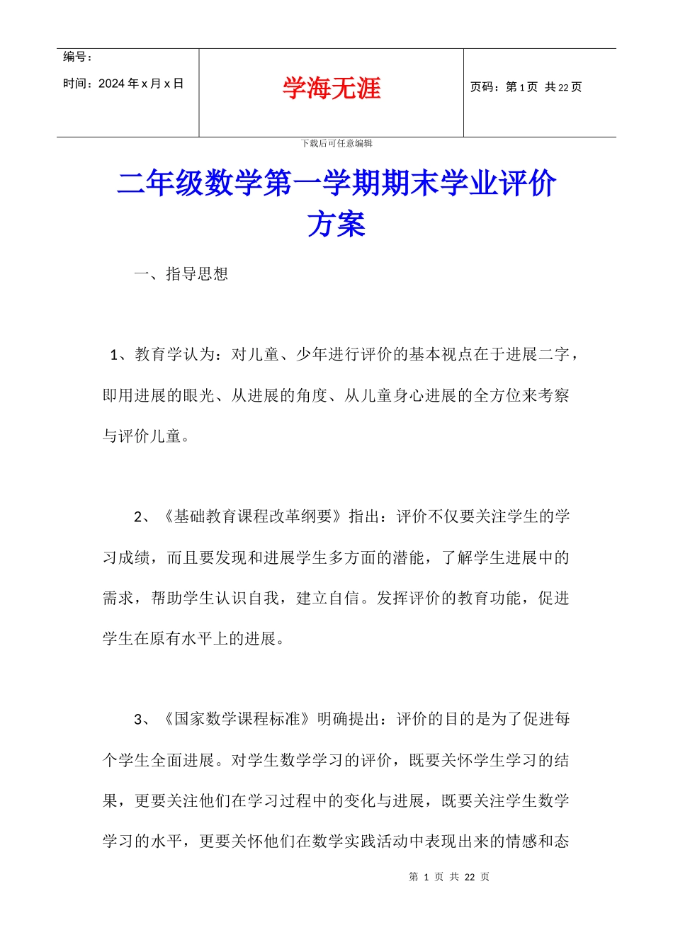二年级数学第一学期期末学业评价方案_第1页