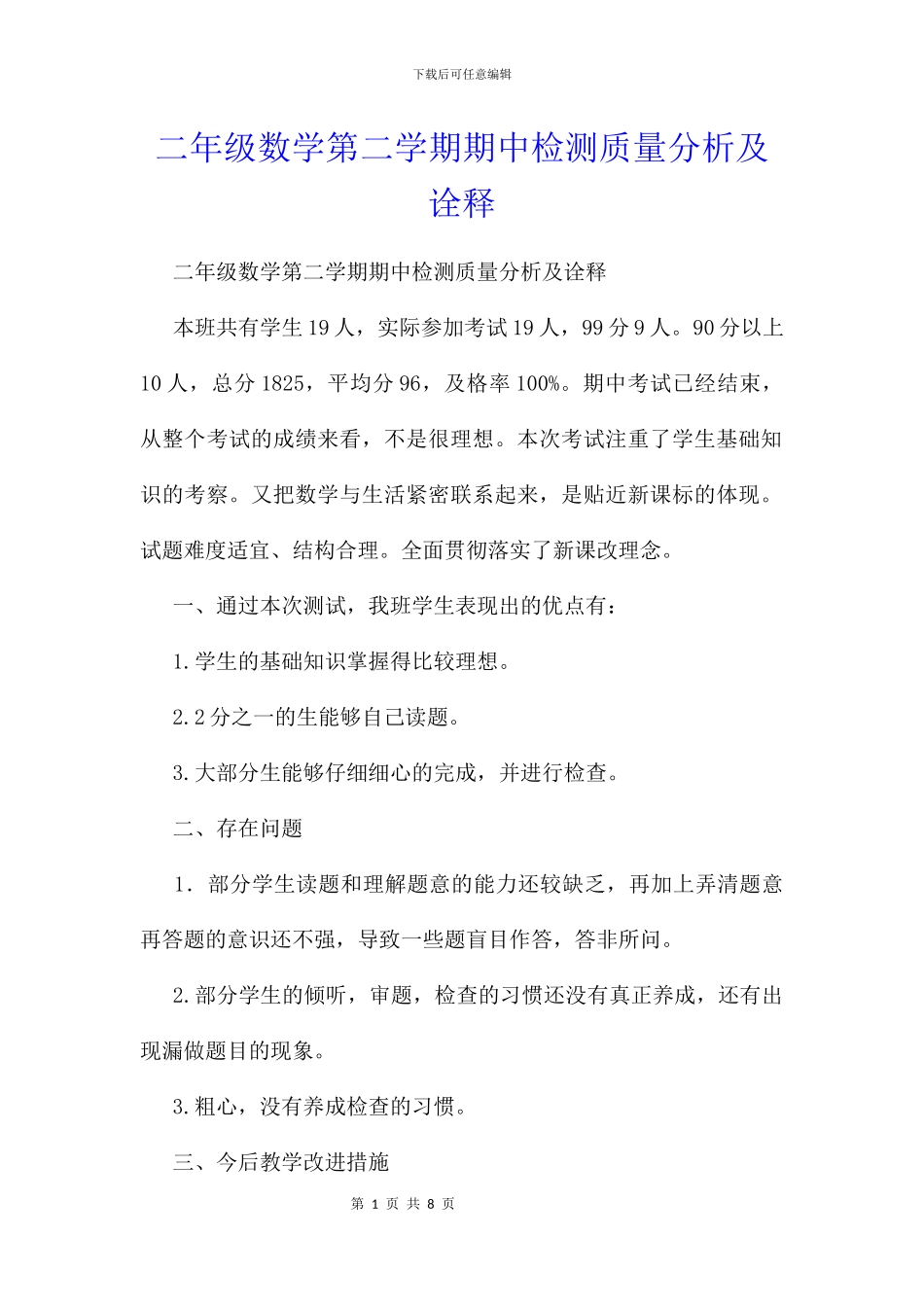 二年级数学第二学期期中检测质量分析及诠释_第1页