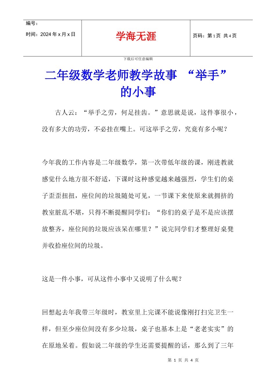 二年级数学老师教学故事_第1页