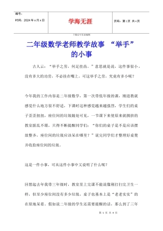 二年级数学老师教学故事