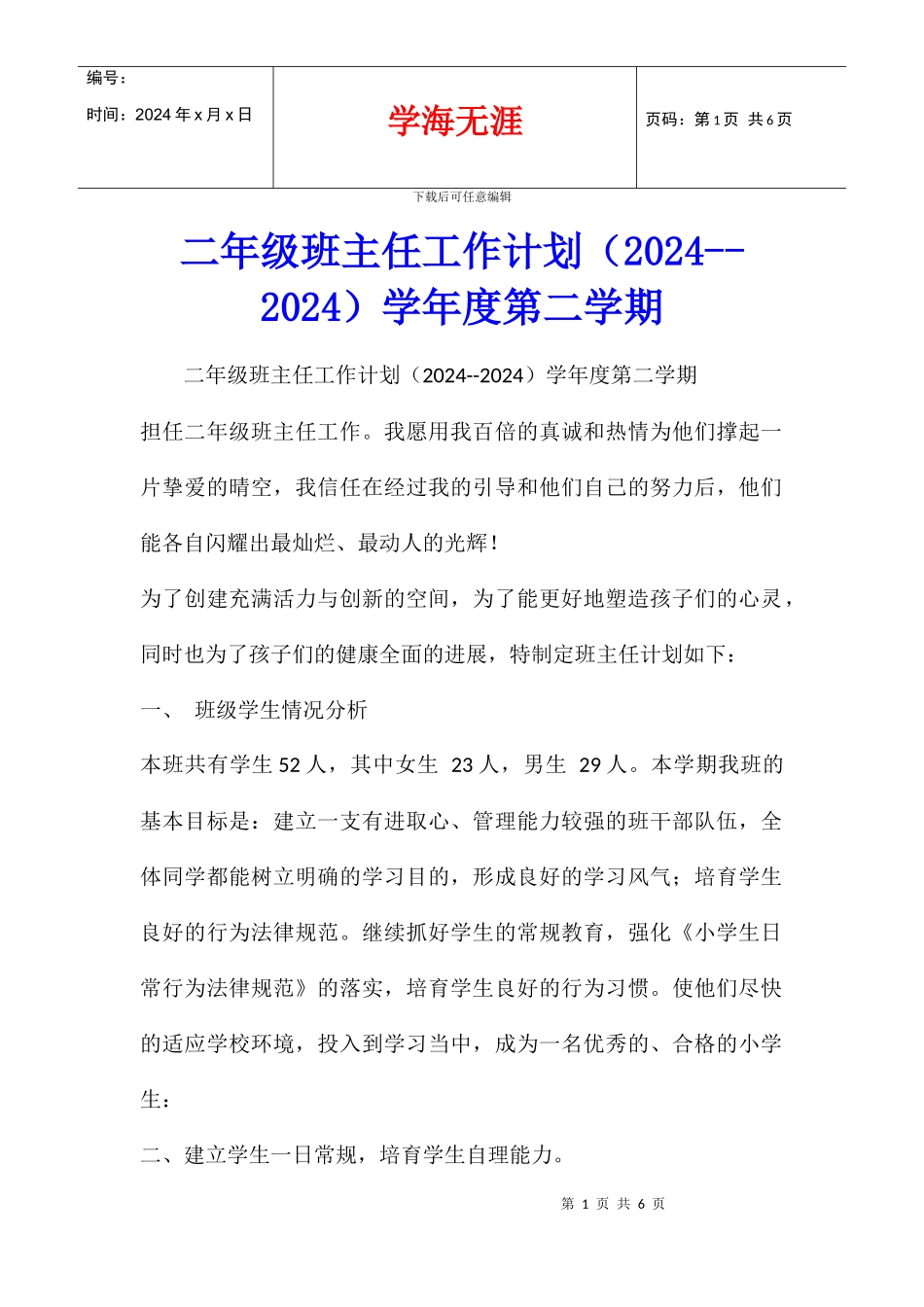 二年级班主任工作计划学年度第二学期_第1页
