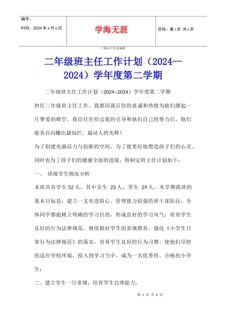 二年级班主任工作计划学年度第二学期